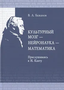 Культурный мозг - нейронаука - математика. Прислушиваясь к И. Канту
