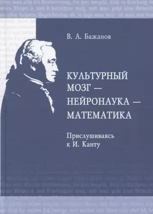 Культурный мозг - нейронаука - математика. Прислушиваясь к И. Канту — 2958765 — 1