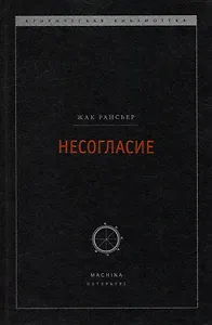 Несогласие: Политика и философия