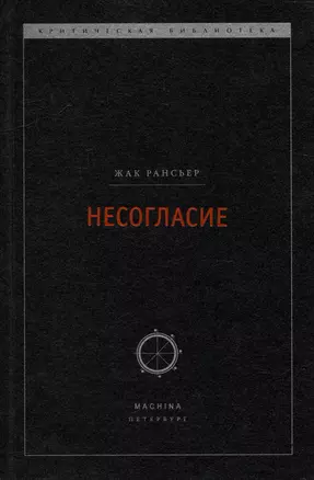 Несогласие: Политика и философия — 2985974 — 1