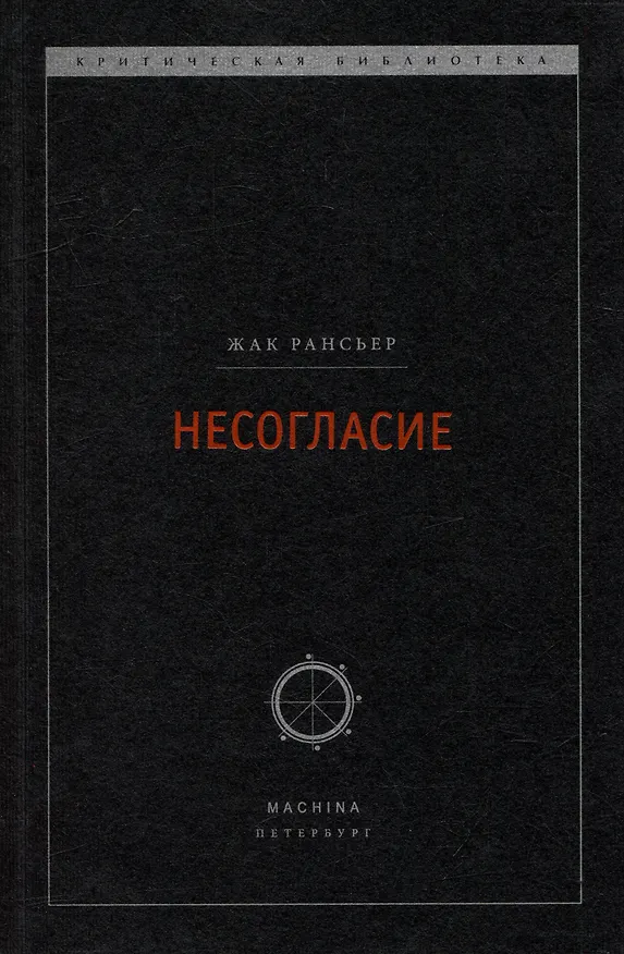 Книга Несогласие: Политика и философия (Жак Рансьер) — 1