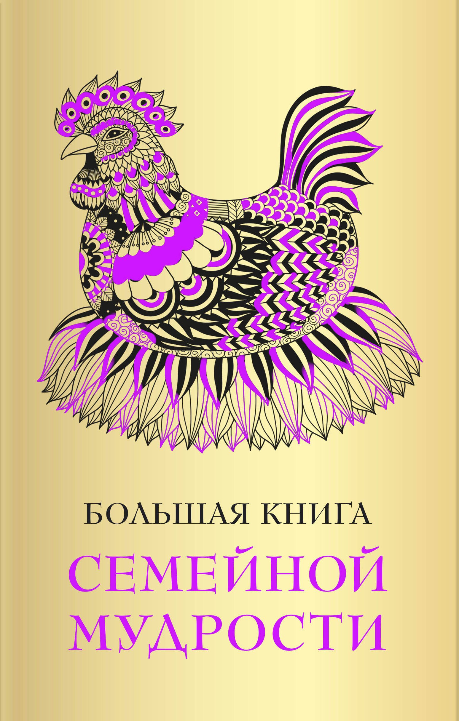 

Большая книга семейной мудрости