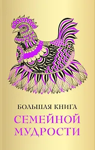 Большая книга семейной мудрости