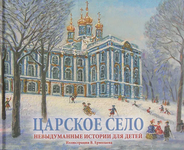 Книга Царское Село. Невыдуманные истории для детей. Альбом (Маргарита Альбедиль) — 1
