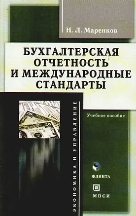 Книга Бухгалтерская отчетность и международные стандарты: Учебное пособие ()