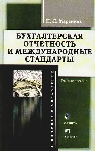 Книга Бухгалтерская отчетность и международные стандарты: Учебное пособие () — 1