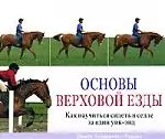 Основы верховой езды: Как научиться сидеть  в седле за один уик-энд — 2155226 — 1