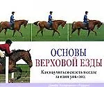 Книга Основы верховой езды: Как научиться сидеть  в седле за один уик-энд (Джейн Холдернесс-Роддам) — 1