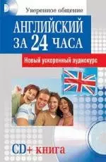 Английский за 24 часа (+ СD) — 2171692 — 1