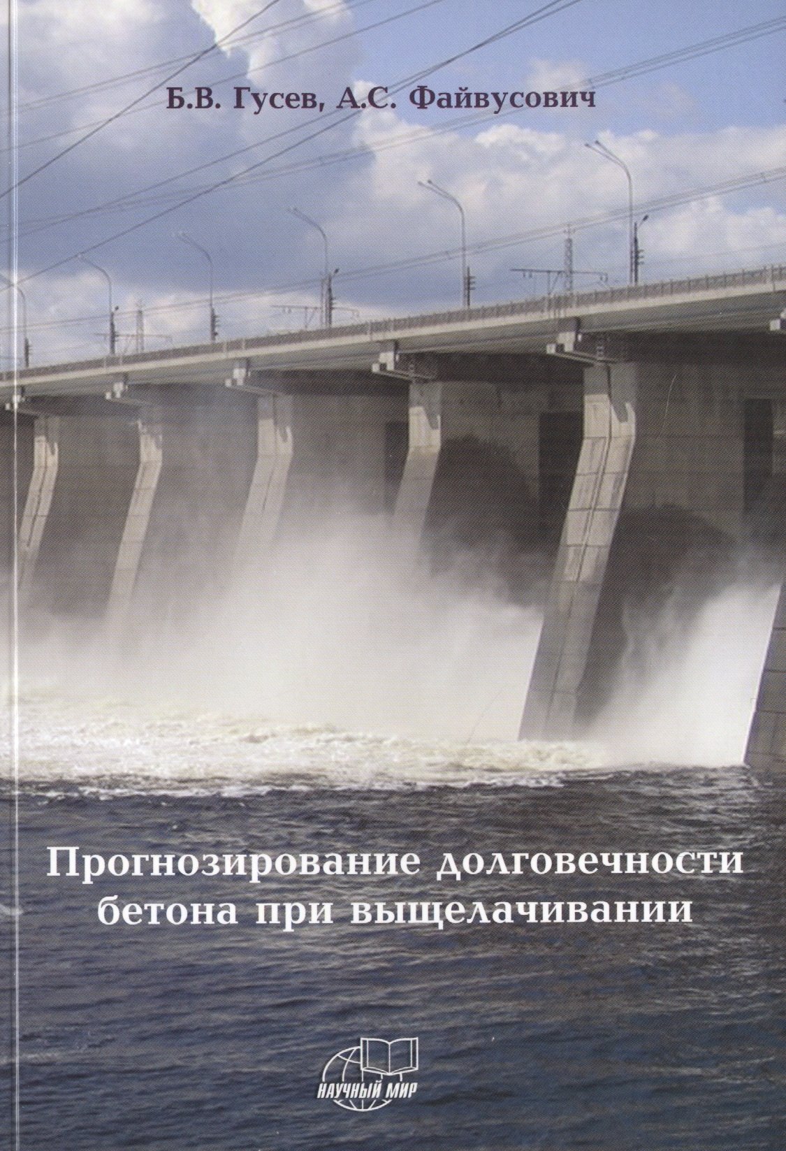 

Прогнозирование долговечности бетона при выщелачивании