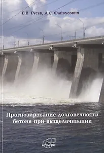 Прогнозирование долговечности бетона при выщелачивании