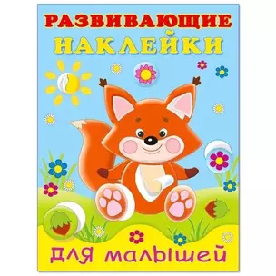 Развививаюшие наклейки для малышей. Лисичка — 362820 — 1