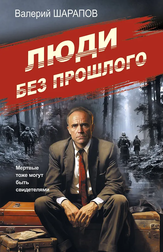 Книга Люди без прошлого (Валерий Шарапов) — 1