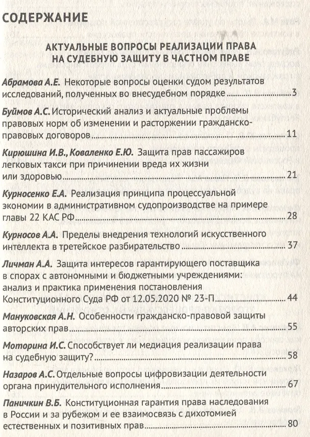 Книга Применение Конституции Российской Федерации в судебной деятельности: проблемы теории и практики : материалы Всероссийской научно-практической конференции (16 ноября 2023 г.) () — 3