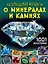 Большая книга о минералах и камнях. 1001 фотография — 3051094 — 1