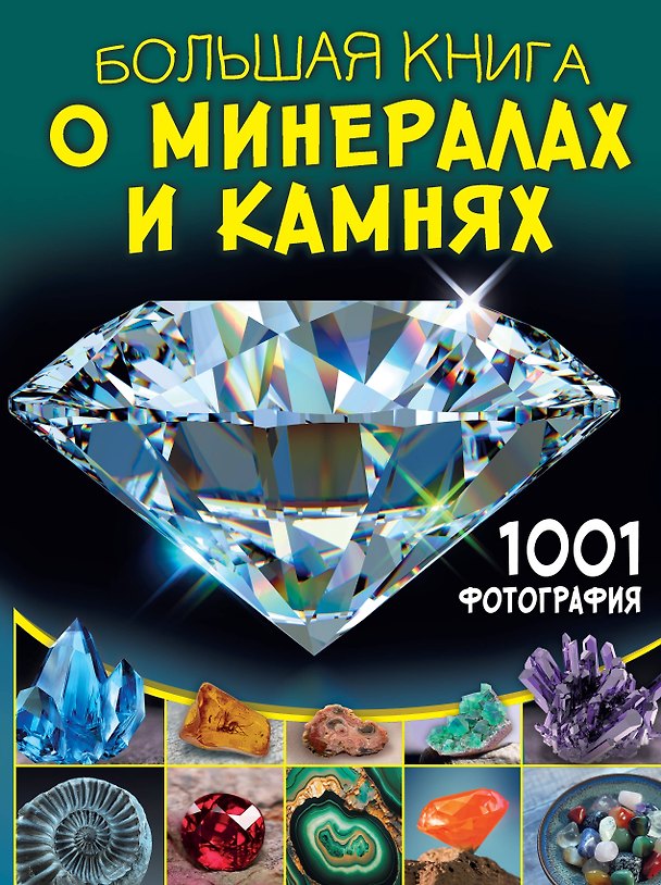 Книга Большая книга о минералах и камнях. 1001 фотография (Анна Спектор) — 1