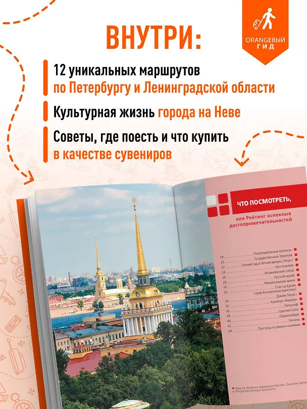 Книга Санкт-Петербург и Ленинградская область: Петергоф, Царское село, Гатчина, Кронштадт, Стрельна: путеводитель (Валерия Черепенчук) — 6