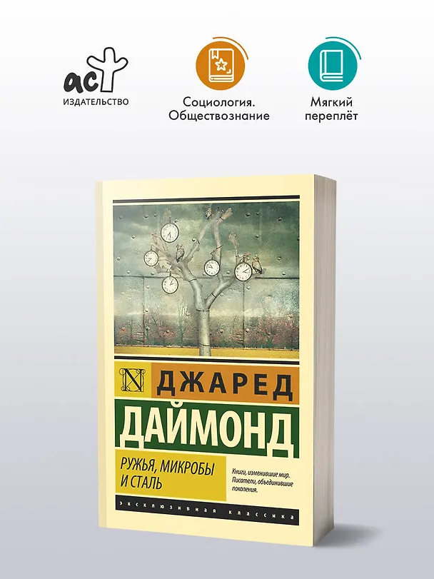 Книга Ружья, микробы и сталь: история человеческих сообществ (Джаред Даймонд) — 5