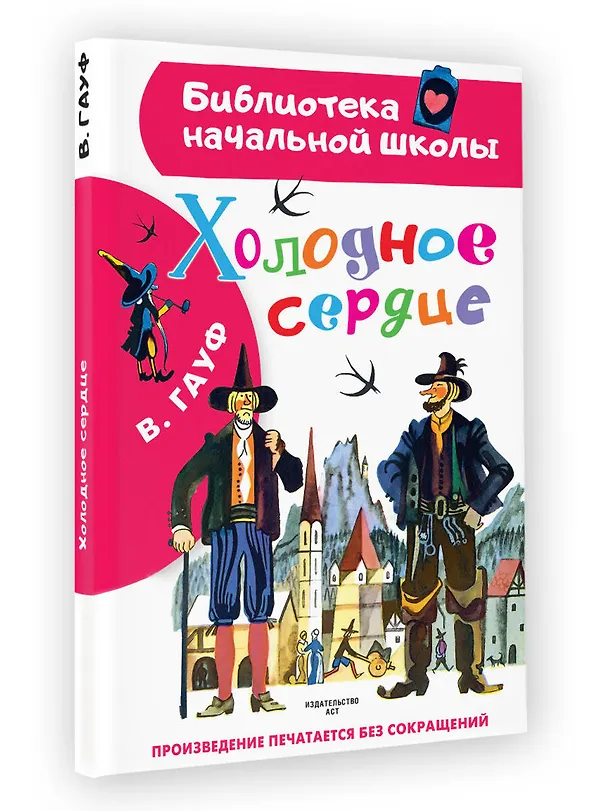 Книга Холодное сердце (Вильгельм Гауф) — 4