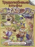 Книга Трудолюбивые эльфы ()