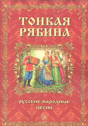 Тонкая рябина. Русские народные песни для голоса в сопровождении фортепиано — 2345466 — 1