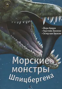 Морские монстры Шпицбергена