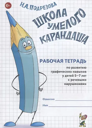 Книга Школа умелого Карандаша Р/т по развитию графических навыков у детей… (5-7л.) (м) Подрезова (Инна Подрезова)