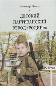 Детский партизанский взвод «Родина»