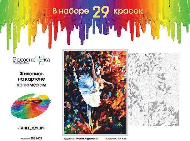 Картина по номерам на картоне Танец души (3031-CS) (29,5х39,5) (Белоснежка) (упаковка) 2797771 — 1