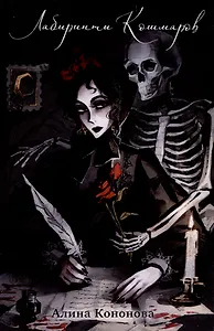 Лабиринты кошмаров