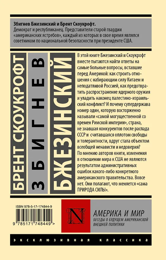 Книга Америка и мир. Беседы о будущем американской внешней политики (Збигнев Бжезинский, Брент Скоукрофт) — 2