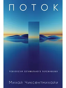 Поток: Психология оптимального переживания (обложка)