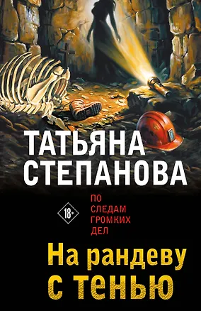 Книга На рандеву с тенью (Татьяна Степанова)
