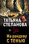 На рандеву с тенью — 3165023 — 1