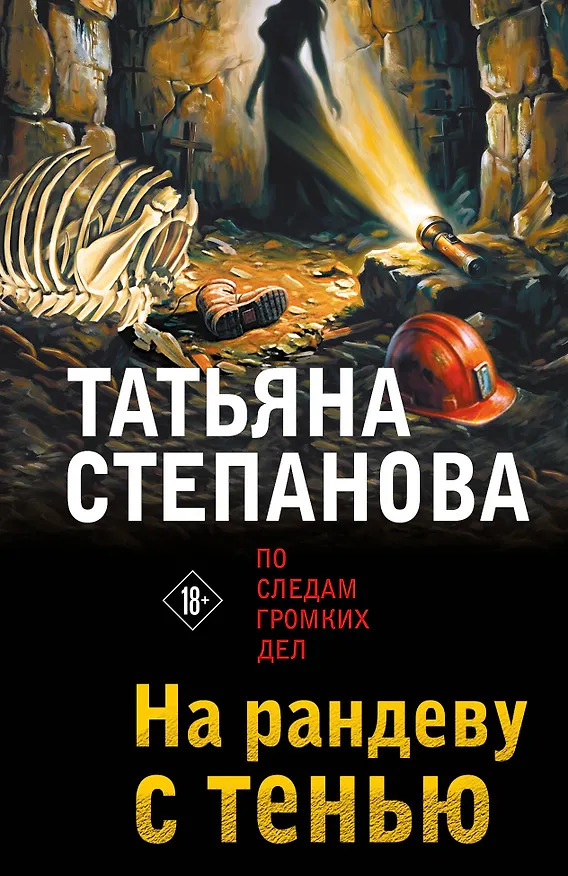 Книга На рандеву с тенью (Татьяна Степанова) — 1