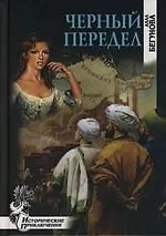 Книга Черный передел (Алла Бегунова)