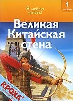 

Великая Китайская стена: Я люблю читать: 1 уровень