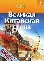 Великая Китайская стена: Я люблю читать: 1 уровень