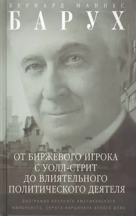 От биржевого игрока с Уолл­стрит до влиятельного политического деятеля. Биография крупного американского финансиста, серого кардинала Белого дома — 2450774 — 1