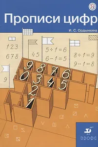 Прописи цифр