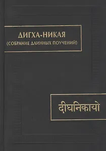 Дигха-никая (Собрание длинных поучений)