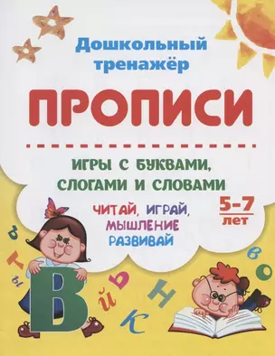 Прописи. Игры с буквами, слогами и словами. Читай, играй, мышление развивай. Для детей 5-7 лет — 2827958 — 1