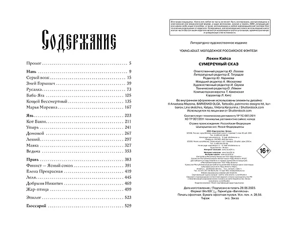 Книга Сумеречный сказ (Кайса Локин) — 12