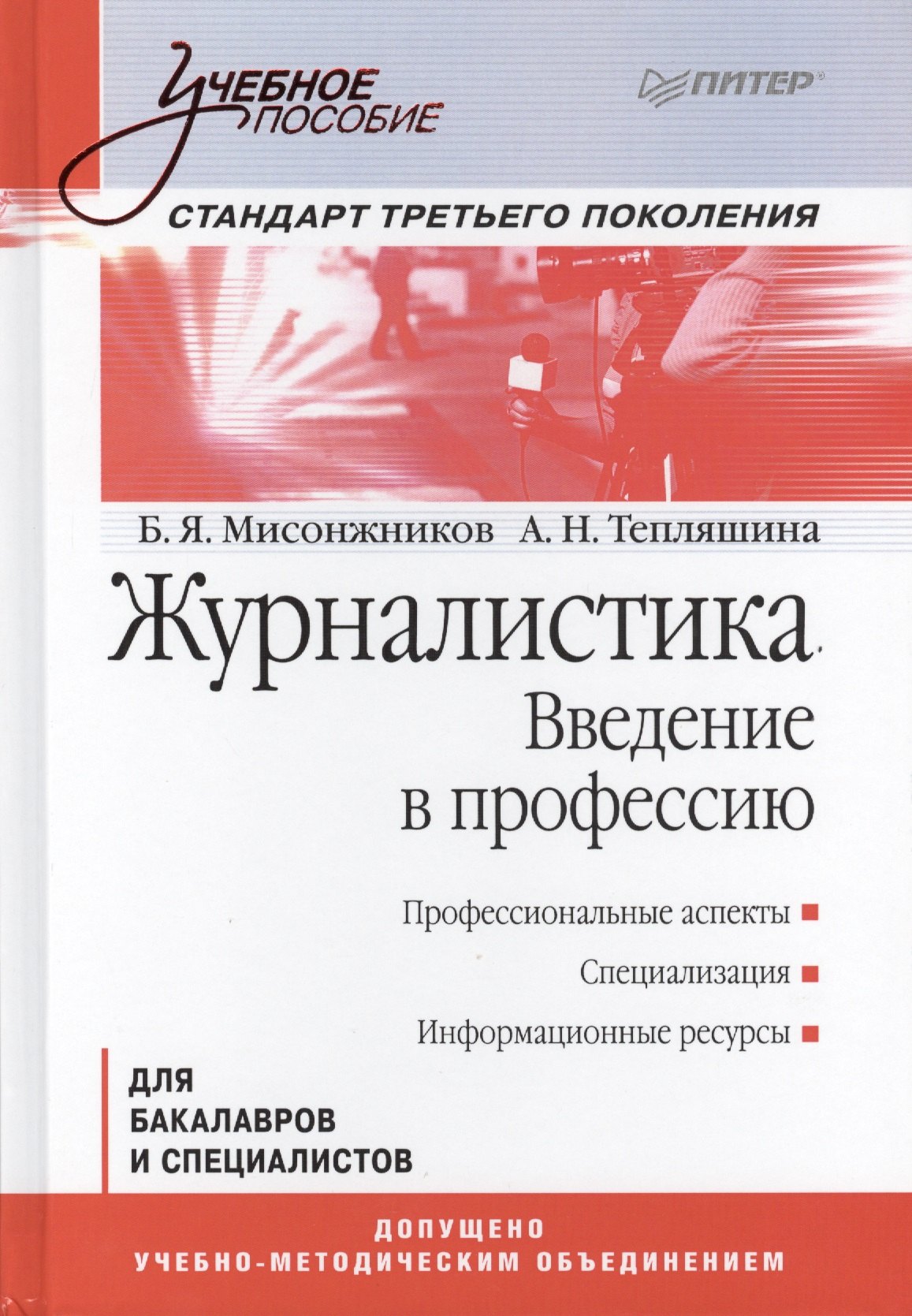 

Журналистика Введение в профессию Для бакалавров и спец. (УП) Мисонжников