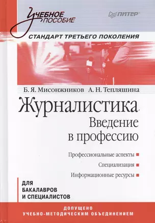 Журналистика Введение в профессию Для бакалавров и спец. (УП) Мисонжников — 2408567 — 1