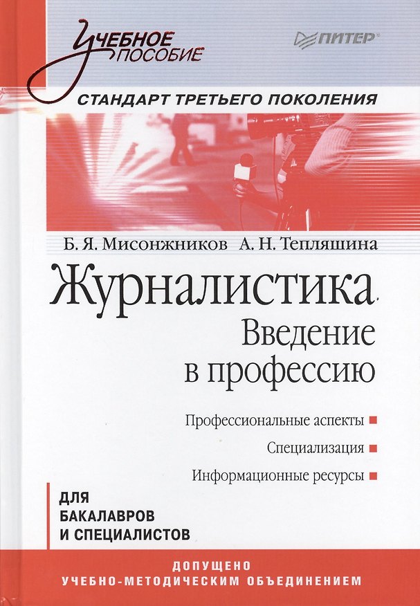 Книга Журналистика Введение в профессию Для бакалавров и спец. (УП) Мисонжников () — 1