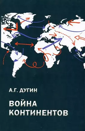 Война континентов. Современный мир в геополитической системе координат / 2-е изд. — 2461006 — 1