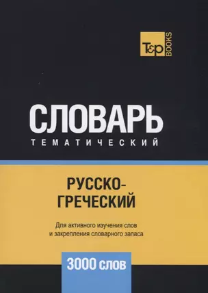 Русско-греческий тематический словарь. 3000 слов — 2734413 — 1