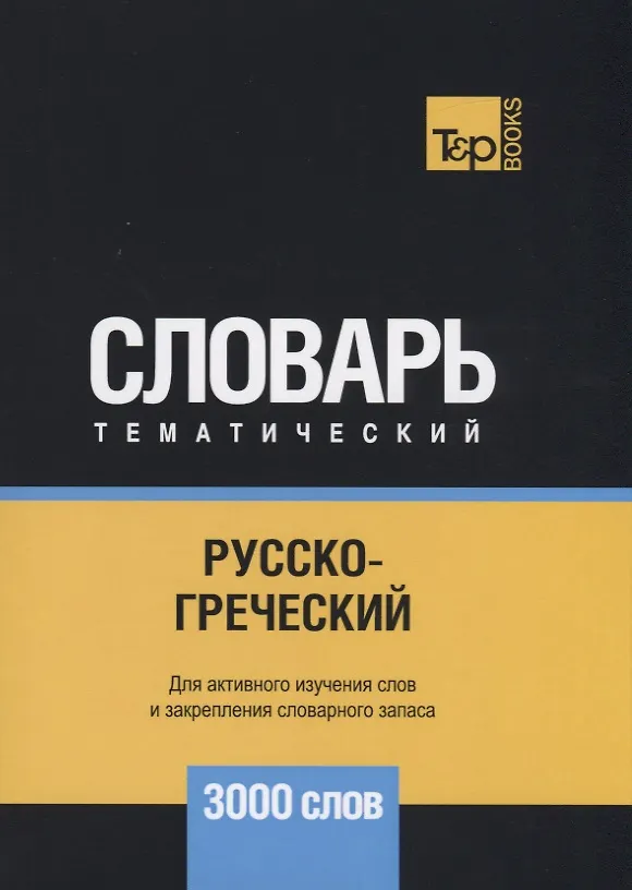 Книга Русско-греческий тематический словарь. 3000 слов (Андрей Таранов) — 1