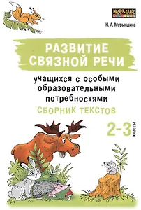 Развитие связной речи учащихся с особыми образовательными потребностями. Сборник текстов. 2-3 классы